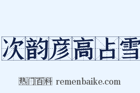 次韵彦高占雪是什么意思的图片